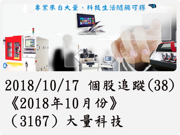 2018/10/17 個股追蹤(38)《2018年10月份》（3167）大量科技