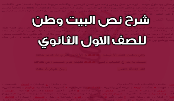 مذكرة شرح نص البيت فى مادة اللغة العربية للصف الأول الثانوى 2024