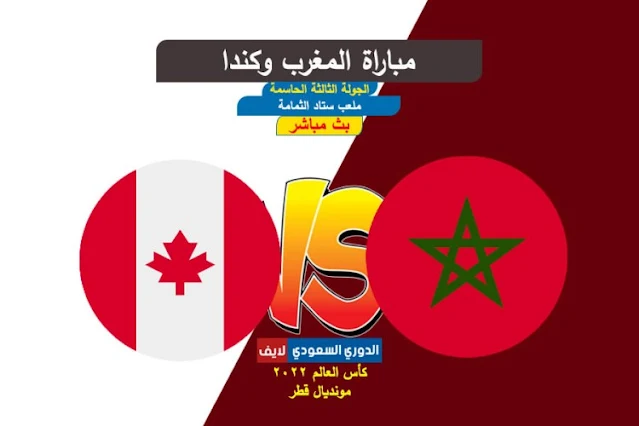 بث مباشر مباراة المغرب وكندا اليوم في كأس العالم 2022