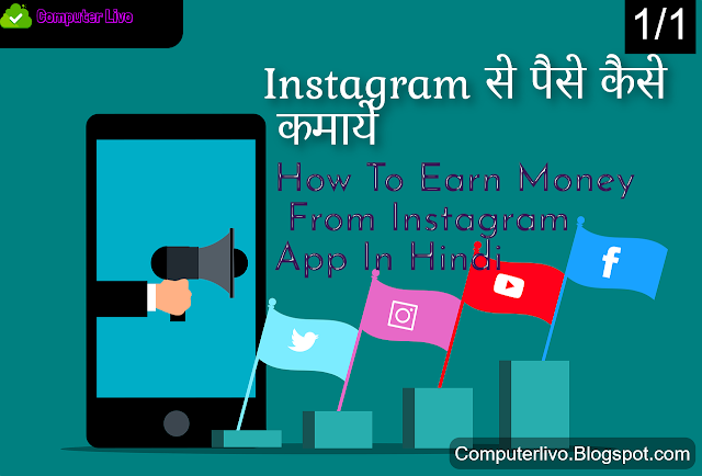 Instagram से पैसे कैसे कमाये, How To Earn Money From Instagram App In Hindi