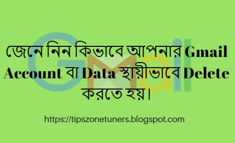 gmail account, how to delete gmail account, how i can delete my gmail account, how to delete my gmail account data, how to delete permanently gmail account data, জেনে নিন কিভাবে আপনার Gmail Account বা Data স্থায়ীভাবে Delete করতে হয়।