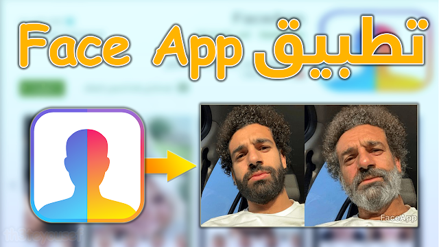 تحميل تطبيق فيس اب | Face App يحول صورتك الي عجوز!!