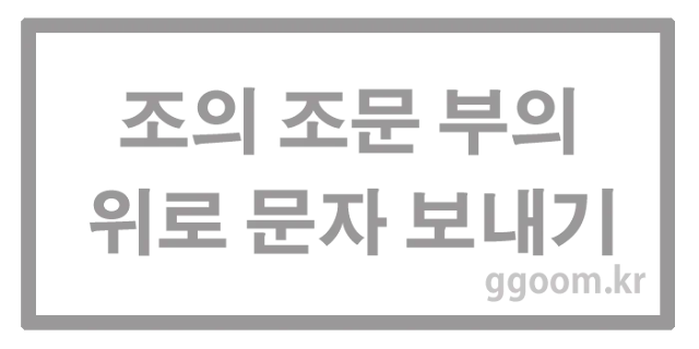 조의 문자위로문자-조문문자보내기- 조의문자예시-조문문자-부의위로문자보내기