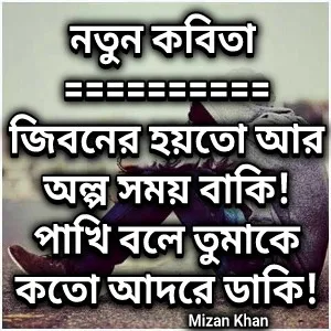 Bangla New SMS - বাংলা নিউ এসএমএস - Bangla Notun Kobita - বাংলা নতুন কবিতা - Best Poem in Bengali font