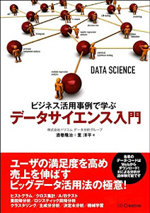 ビジネス活用事例で学ぶ データサイエンス入門