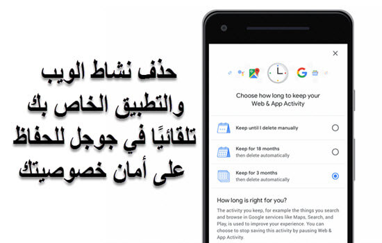 كيفية حذف نشاط الويب والتطبيق الخاص بك تلقائيًا في جوجل للحفاظ على أمان خصوصيتك