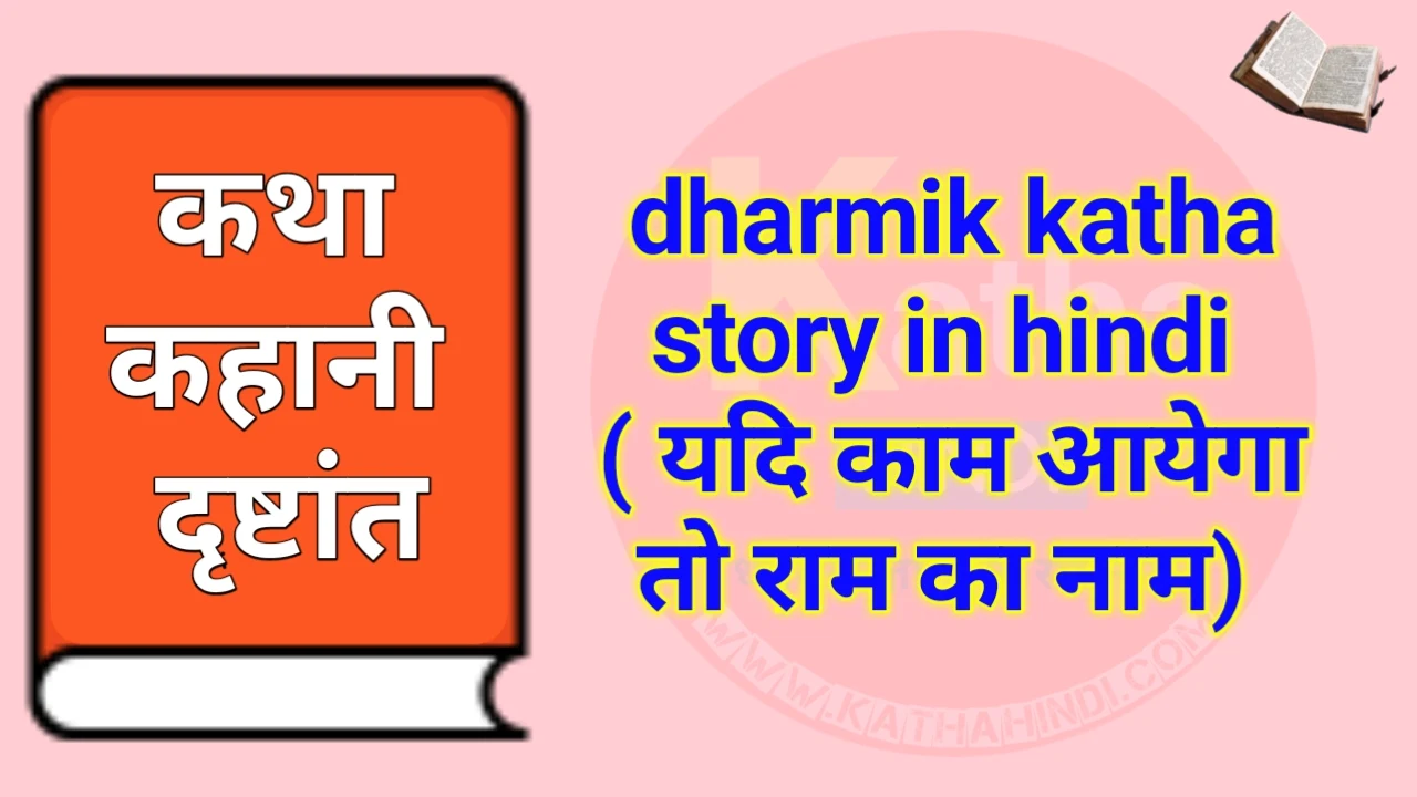 dharmik katha story in hindi ( यदि काम आयेगा तो राम का नाम)