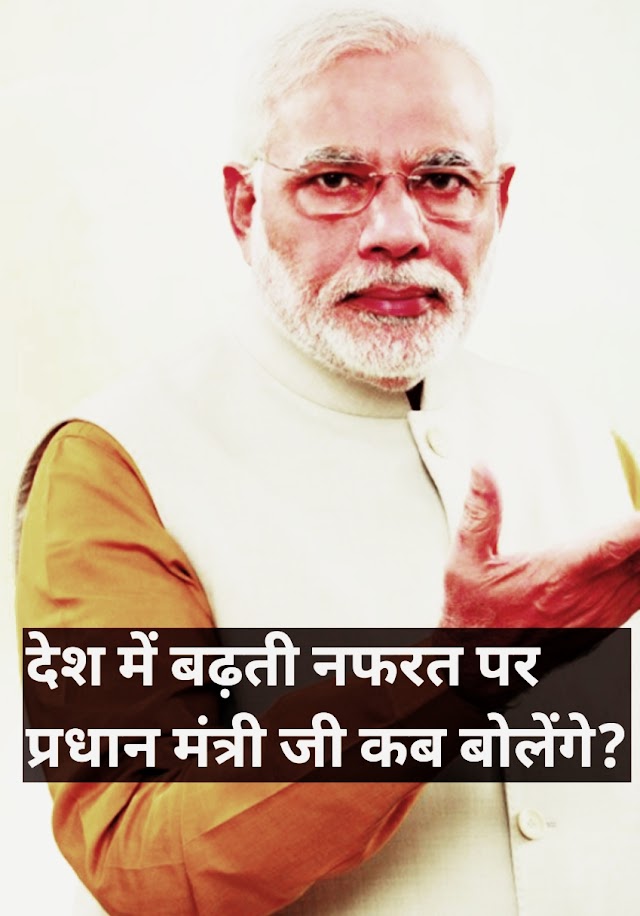 Prime Minister Narendra Modi: देश बढ़ती नफ़रत को मिटाने के लिए कब बोलेंगे प्रधान मंत्री?