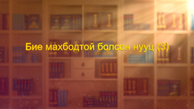 Төгс Хүчит Бурханы үг | Бие махбодтой болсон нууц (3)