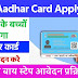 Blue Aadhar Card : 5 साल तक के बच्चों का बनेगा ब्लू आधार कार्ड, जाने स्टेप बाय स्टेप आवेदन प्रक्रिया