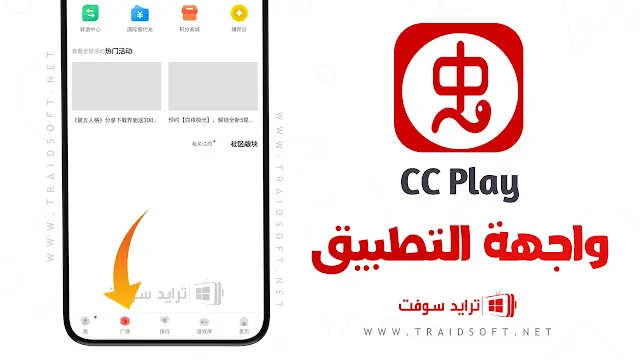 تطبيق CCplay لتحميل التطبيقات الصينية