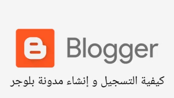 كيفية إنشاء مدونة بلوجر Blogger  و تعريف مفصل لكل ميزاتها
