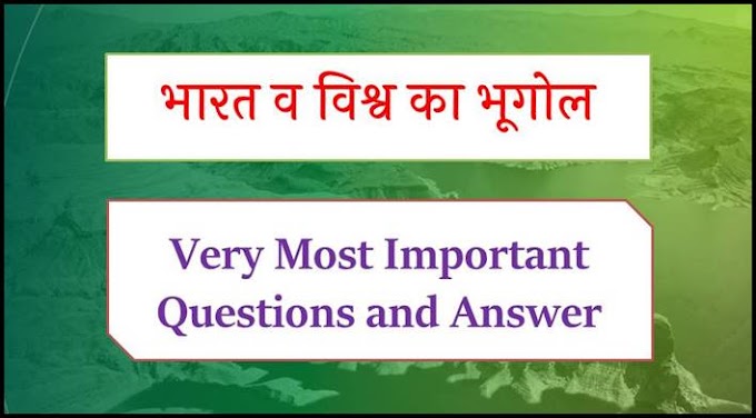 भारत व विश्व का भूगोल Indian and World Geography Most Important Questions !! Set 7
