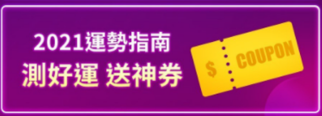 【Yahoo奇摩購物中心】測好運，送神券