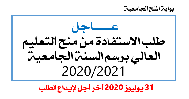 إيداع طلبات الاستفادة من منح التعليم العالي 2020-2021 minhaty.ma