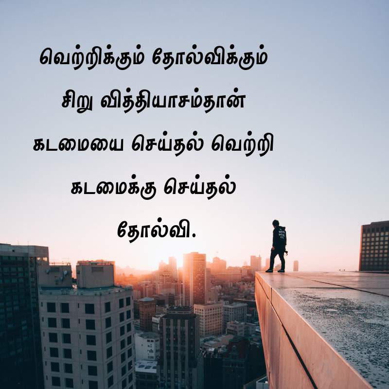 50+ Motivational Quotes In Tamil | தமிழ் மோட்டிவேஷனல் Quotes