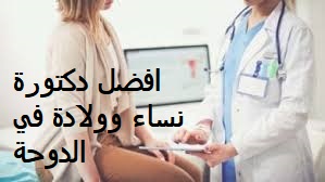 اشهر دكتورة امراض نساء في الدوحة - عيادات امراض نساء وولادة في قطر