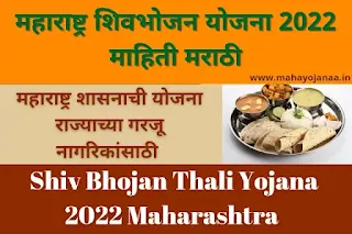 shivbhojan thali yojana 2022 maharashtra