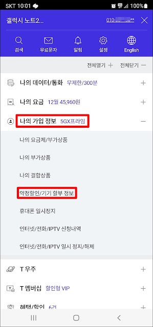 SK텔레콤 단말기 기기 할부 남은 기간 약정 할인 조회 확인