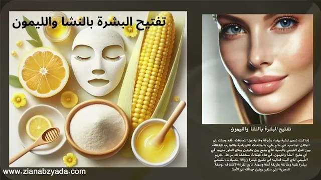 تبييض الوجه بالنشا