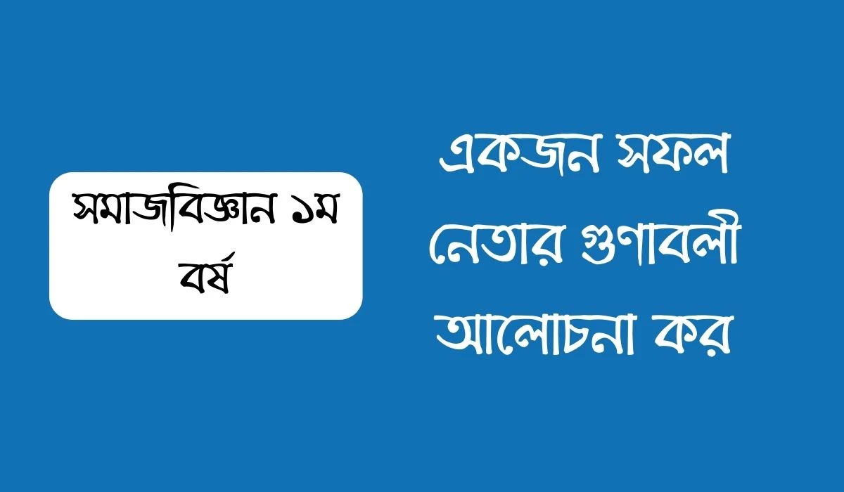 একজন সফল নেতার গুণাবলী আলোচনা কর