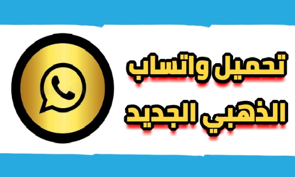 تنزيل تحديث واتس اب الذهبي اخر اصدار ضد الحظر 2023 تحميل واتساب الذهبي WhatsApp Gold