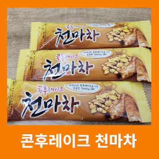 콘플레이크 천마차 맛 후기 칼로리 가격