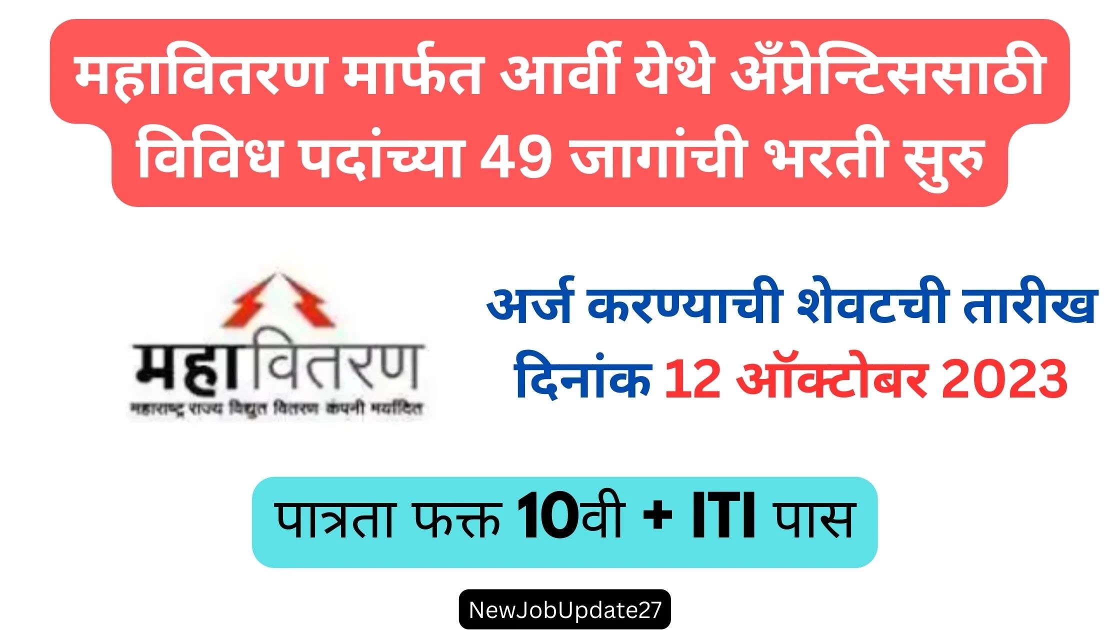 MSEDCL Arvi Apprentice Bharti 2023 - महावितरण मार्फत आर्वी येथे अँप्रेन्टिससाठी विविध पदांच्या 49 जागांची भरती सुरु