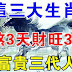 這三大生肖，再熬3天財旺30年，富貴3代人！