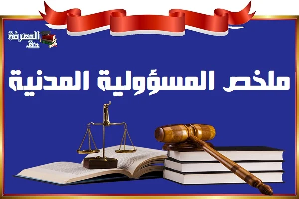 ملخص مادة المسؤولية المدنية S3