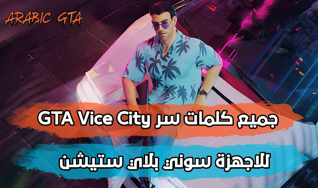 كلمات سر GTA Vice City سوني بلاي ستيشن PS5 و PS4 و PS3 و PS2