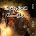 المجني عليها جنيه