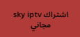 اشتراك sky iptv مجاني