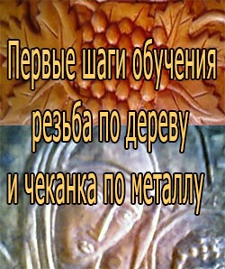 художественные ремесла: резьба, чеканка, лепка