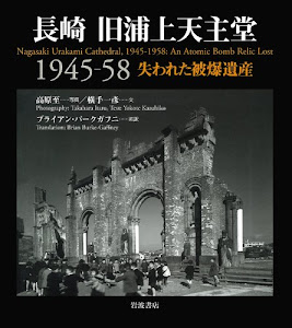 長崎 旧浦上天主堂 1945-58――失われた被爆遺産