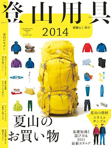 登山用具2014　基礎知識と選び方＆2014最新カタログ