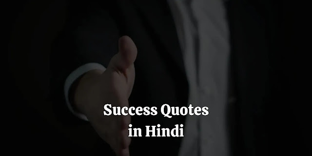 success quotes in hindi, motivational quotes in hindi, motivational quotes for success, मोटिवेशनल कोट्स for life, गोल्डन कोट्स इन हिंदी, छात्र मोटिवेशनल कोट्स इन हिंदी फॉर सक्सेस, मोटिवेशनल कोट्स in english hindi, मोटिवेशनल कोट्स समस्याओं पर, सक्सेस कोट्स इन इंग्लिश, गोल्डन कोट्स इन हिंदी डाउनलोड, सक्सेस हिंदी स्टेटस, बेस्ट मोटिवेशनल कोट्स इन हिंदी, सक्सेस शायरी इन हिंदी, मोटिवेशनल कोट्स इन हिंदी फॉर लाइफ, students मोटिवेशनल कोट्स इन हिंदी फॉर सक्सेस, आगे बढ़ने के विचार, असफलता कोट्स इन हिंदी, प्रेरित करने वाले विचार, सफलता के लिए मोटिवेशन, प्रयास पर सुविचार, सफलता के विचार in english, सफलता उन्हें मिलती है, सफलता के अनोखे विचार हिन्दी में, hard work quotes in hindi, motivational pictures for success in hindi