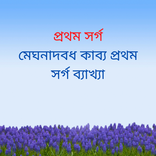 মেঘনাদবধ কাব্য প্রথম সর্গ ব্যাখ্যা