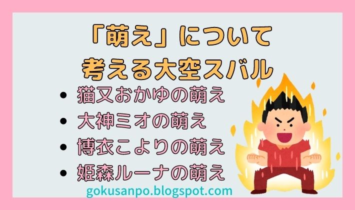 大空スバルは「萌え」を学びます