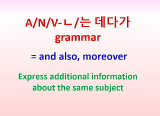 V-ㄴ/는 데다가 grammar = and also,  moreover ~express additional information about the same subject