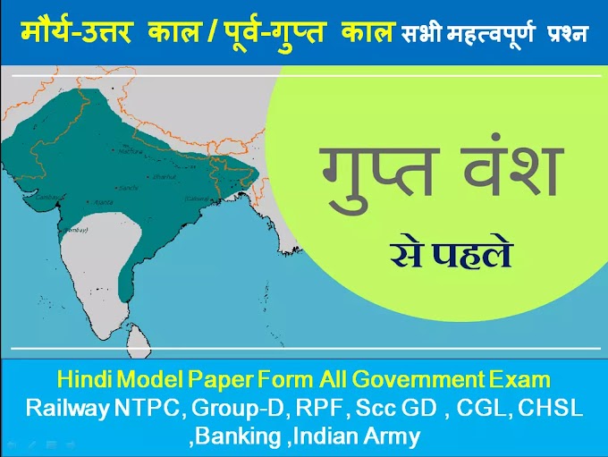 मौर्य-उत्तर काल / पूर्व-गुप्त काल प्रश्न ( Pre-Gupta Period questions )