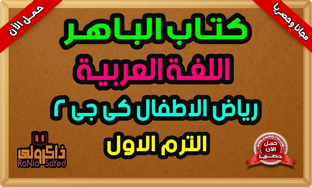 كتاب الباهر KG2 لغة عربية الترم الاول 2022