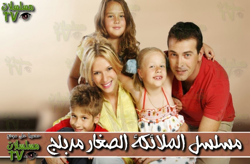 ,مسلسل,الملائكة الصغار مدبلج,الحلقة,al malaika al sighar,ep,