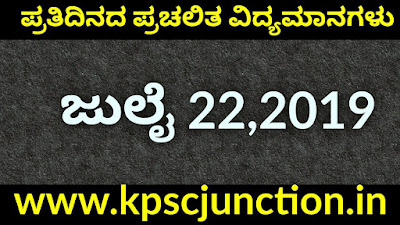 SBK KANNADA DAILY CURRENT AFFAIRS QUIZ JULY 22,2019