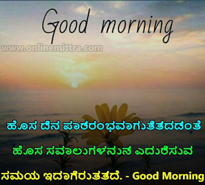 Good morning quotes in kannada for whatsapp