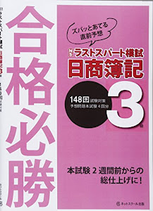 第１４８回試験　日商簿記3級　ラストスパート模試 【簡易版】