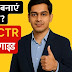 Thumbnail कैसे बनाएं जो क्लिक हो? – YouTube CTR बढ़ाने की पूरी गाइड (2025)