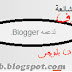 3 طرق لحذف عبارة "تدعمه Blogger الإسناد"