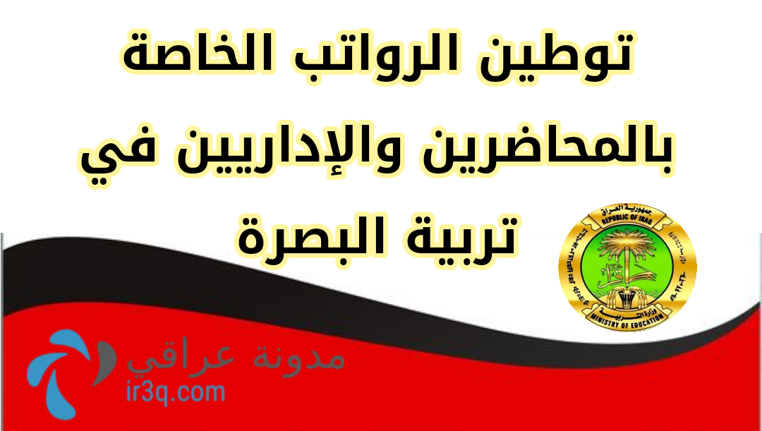 توطين رواتب المحاضرين تربية البصرة