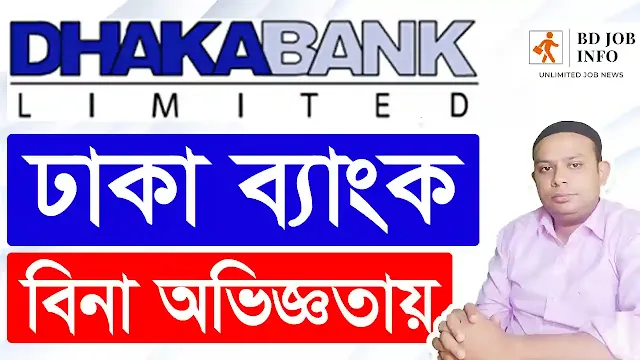 Dhaka Bank Job Circular 2022